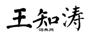 翁闿运王知涛楷书个性签名怎么写