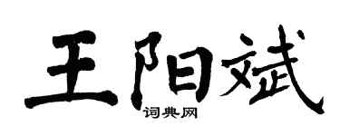 翁闿运王阳斌楷书个性签名怎么写