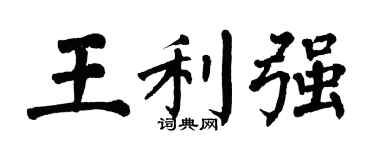 翁闿运王利强楷书个性签名怎么写