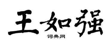 翁闿运王如强楷书个性签名怎么写