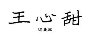 袁强王心甜楷书个性签名怎么写