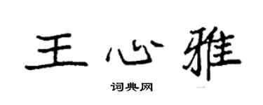 袁强王心雅楷书个性签名怎么写