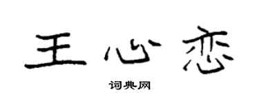 袁强王心恋楷书个性签名怎么写