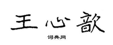 袁强王心歆楷书个性签名怎么写