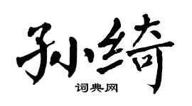 翁闿运孙绮楷书个性签名怎么写