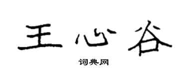 袁强王心谷楷书个性签名怎么写