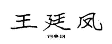 袁强王廷凤楷书个性签名怎么写