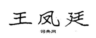 袁强王凤廷楷书个性签名怎么写