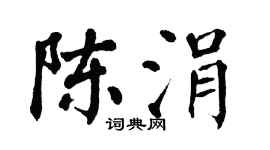 翁闿运陈涓楷书个性签名怎么写