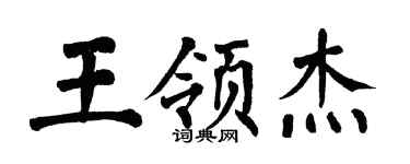 翁闿运王领杰楷书个性签名怎么写