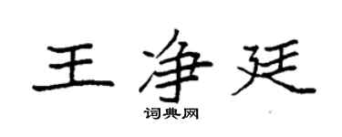 袁强王净廷楷书个性签名怎么写