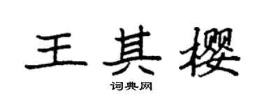 袁强王其樱楷书个性签名怎么写