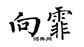 翁闿运向霏楷书个性签名怎么写