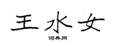 袁强王水女楷书个性签名怎么写