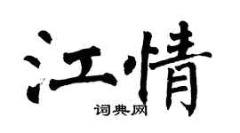 翁闿运江情楷书个性签名怎么写