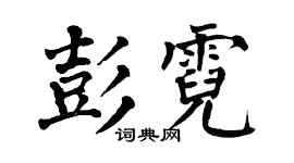 翁闿运彭霓楷书个性签名怎么写