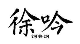 翁闿运徐吟楷书个性签名怎么写