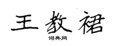 袁强王教裙楷书个性签名怎么写