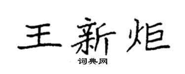 袁强王新炬楷书个性签名怎么写