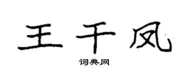 袁强王干凤楷书个性签名怎么写