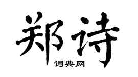 翁闿运郑诗楷书个性签名怎么写