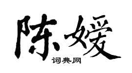 翁闿运陈嫒楷书个性签名怎么写