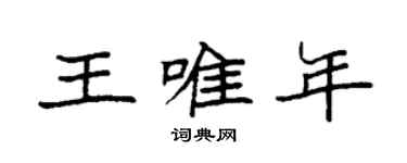 袁强王唯年楷书个性签名怎么写