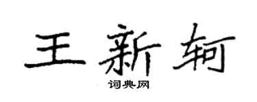 袁强王新轲楷书个性签名怎么写