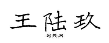 袁强王陆玖楷书个性签名怎么写