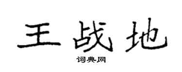 袁强王战地楷书个性签名怎么写