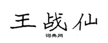 袁强王战仙楷书个性签名怎么写