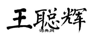 翁闿运王聪辉楷书个性签名怎么写
