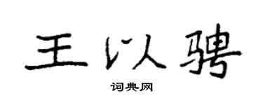 袁强王以骋楷书个性签名怎么写