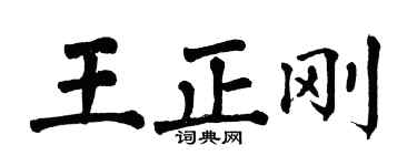 翁闿运王正刚楷书个性签名怎么写