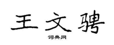 袁强王文骋楷书个性签名怎么写