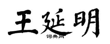 翁闿运王延明楷书个性签名怎么写