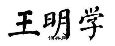 翁闿运王明学楷书个性签名怎么写