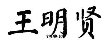 翁闿运王明贤楷书个性签名怎么写