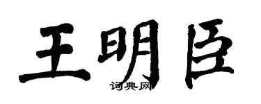 翁闿运王明臣楷书个性签名怎么写