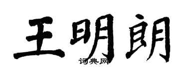 翁闿运王明朗楷书个性签名怎么写