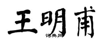 翁闿运王明甫楷书个性签名怎么写