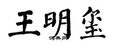 翁闿运王明玺楷书个性签名怎么写