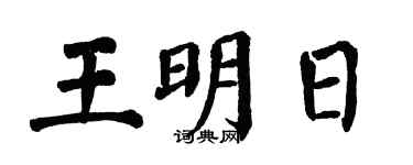 翁闿运王明日楷书个性签名怎么写