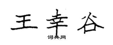 袁强王幸谷楷书个性签名怎么写