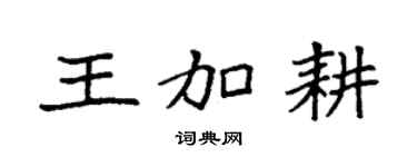 袁强王加耕楷书个性签名怎么写