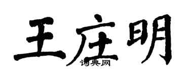翁闿运王庄明楷书个性签名怎么写