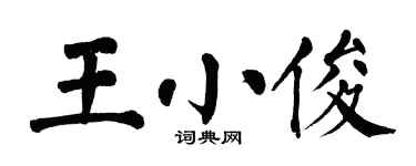 翁闿运王小俊楷书个性签名怎么写