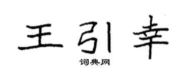 袁强王引幸楷书个性签名怎么写