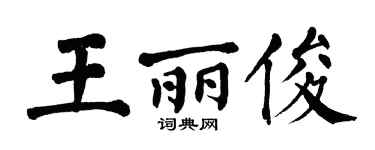 翁闿运王丽俊楷书个性签名怎么写