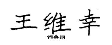 袁强王维幸楷书个性签名怎么写